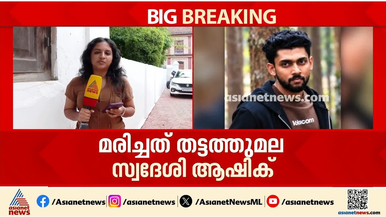 MBBS വിദ്യാ‍ർ‍ഥിയെ കാറിനുള്ളിൽ മരിച്ചനിലയിൽ കണ്ടെത്തി; മരിച്ചത് തട്ടത്തുമല സ്വദേശി ആഷിക്