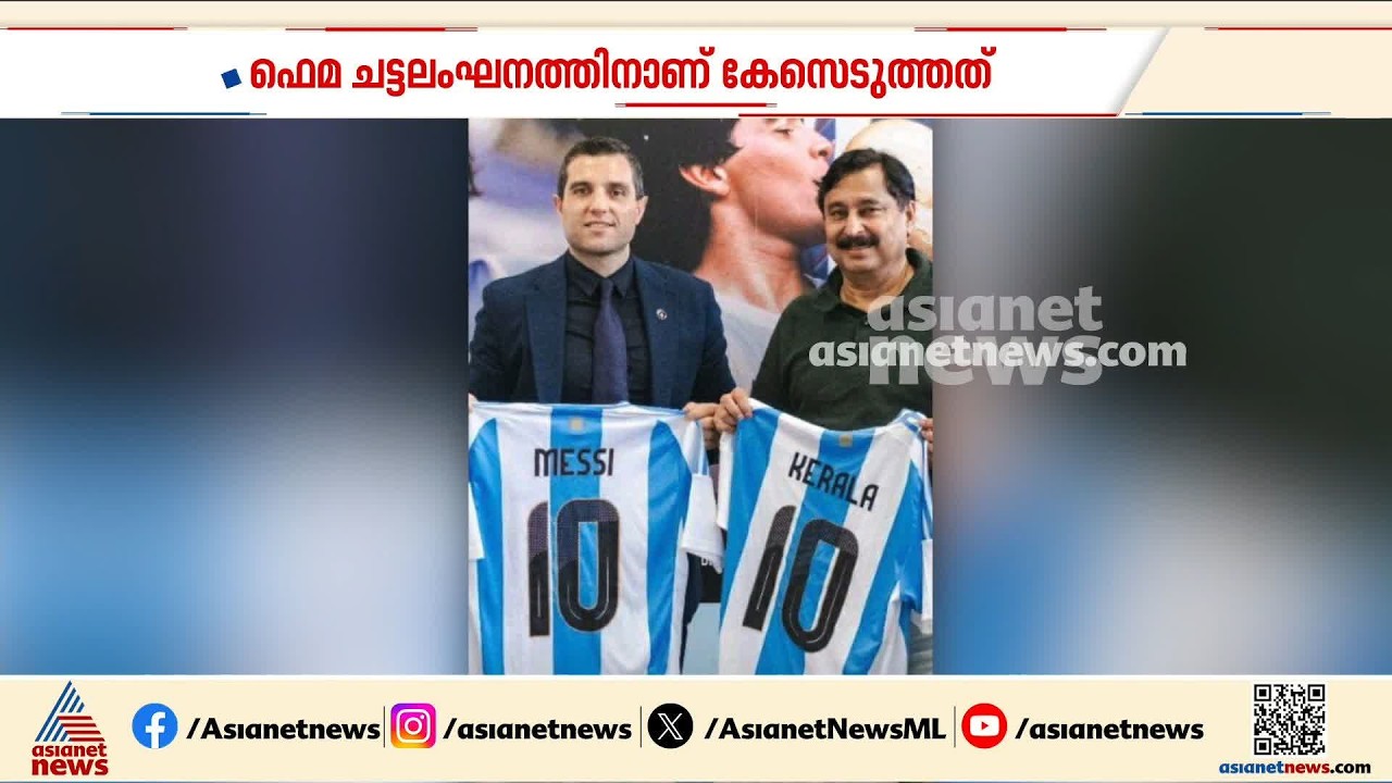 റിപ്പോർട്ടർ ചാനലിനെതിരെ കേസെടുത്ത് ഇഡി; ഫെമ ചട്ടലംഘനത്തിനാണ് കേസ് | Messi Controversy