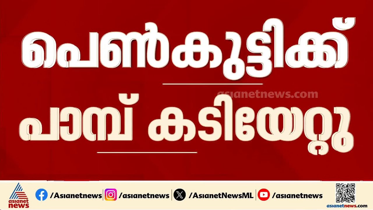 കായംകുളത്ത് പതിനഞ്ചുവയസുകാരിക്ക് പാമ്പ് കടിയേറ്റു; പെൺകുട്ടി അപകടനില തരണം ചെയ്തു