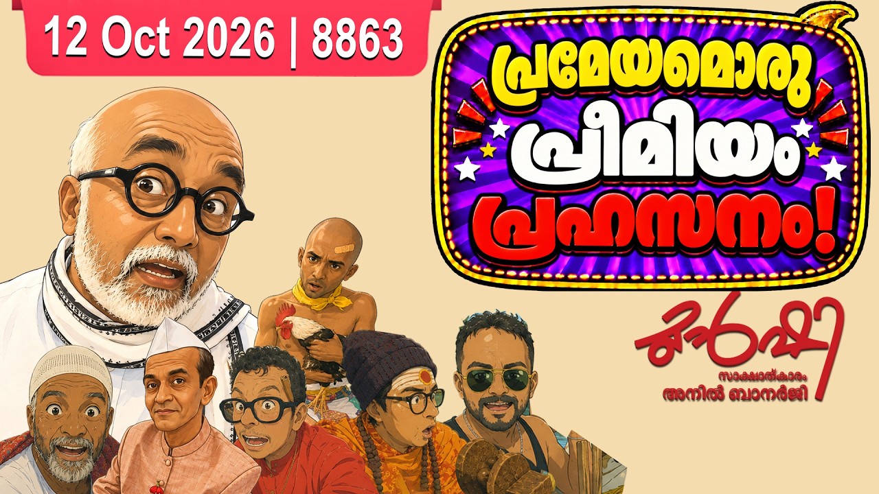 പ്രമേയം പാസ്സാക്കിയാൽ കമ്മീഷണറെ മാറ്റുവോ ?| Munshi 12 Oct 2026