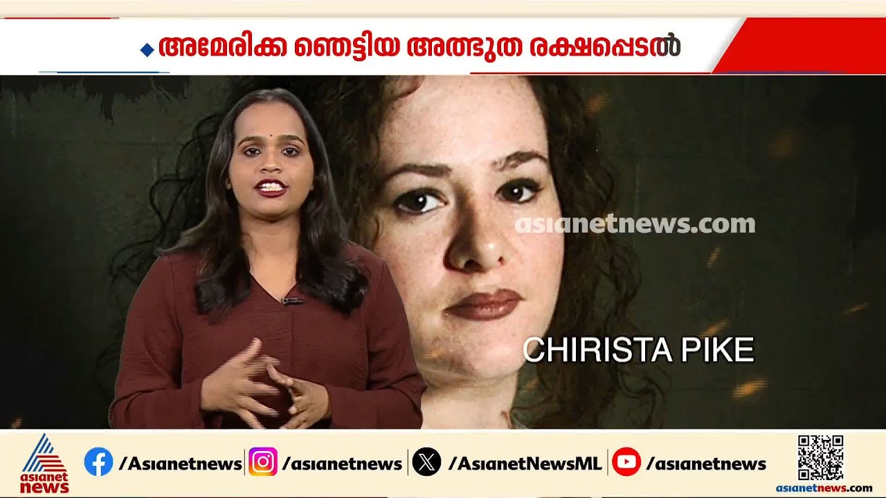 സഹപാഠിയെ അതിക്രൂരമായി കൊലപ്പെടുത്തി, ഒടുവിൽ വധശിക്ഷയിൽനിന്ന് രക്ഷപെടൽ; ക്രിസ്റ്റ പൈക്കിന്റെ ജീവിതം