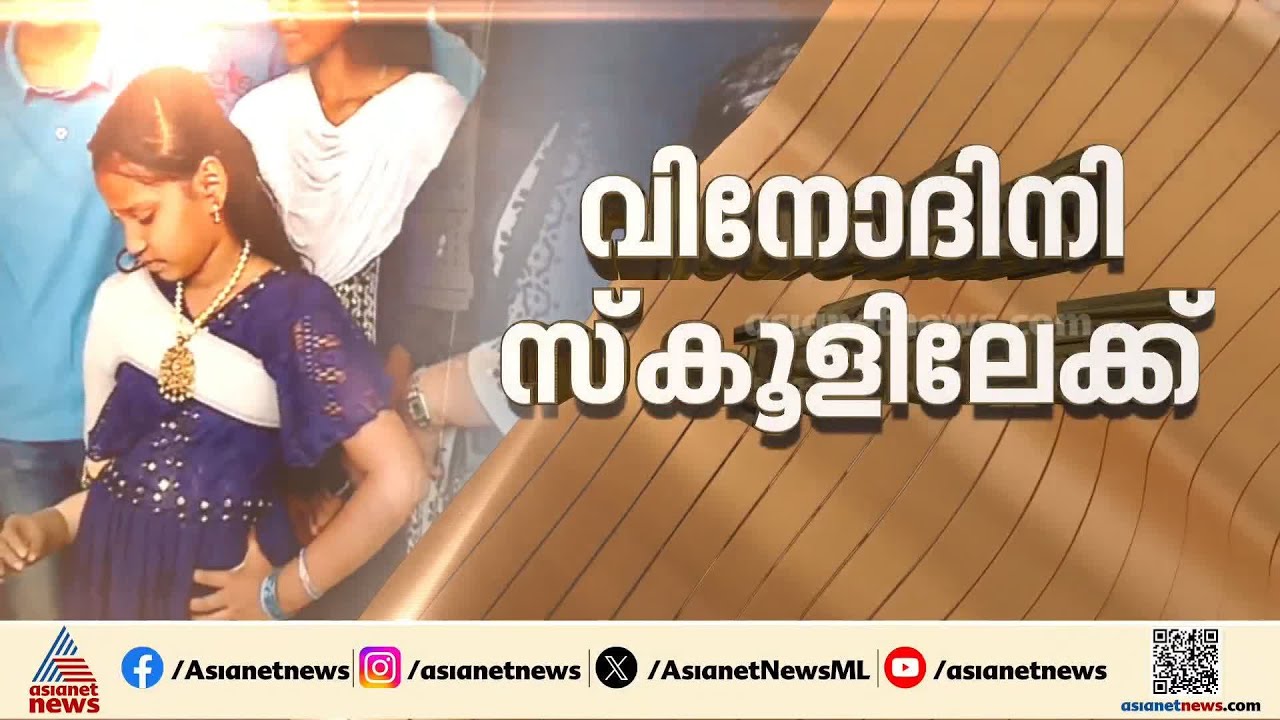 6 മാസങ്ങൾക്ക് ശേഷം വിനോദിനി സ്കൂളിലേക്ക്; ഇടത് കൈ കൊണ്ട് പരീക്ഷ എഴുതും