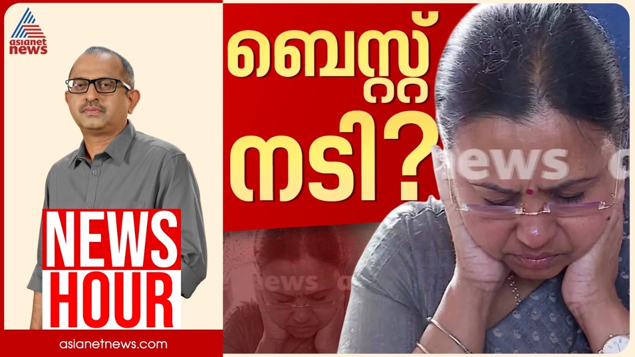 'കരിങ്കൊടി വധശ്രമം' കള്ളക്കഥയായോ? വീണ ജോർജ്ജ് പരിക്ക് അഭിനയിച്ചോ? | Vinu V John | News Hour 20 Oct