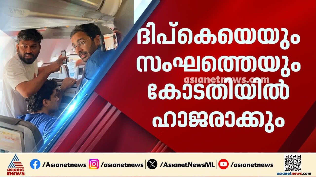 ദില്ലി ഇന്നും അതീവ സുരക്ഷയിൽ; ദിപ്കെയെയും സംഘത്തെയും കോടതിയിൽ ഹാജരാക്കും| Delhi | Protest