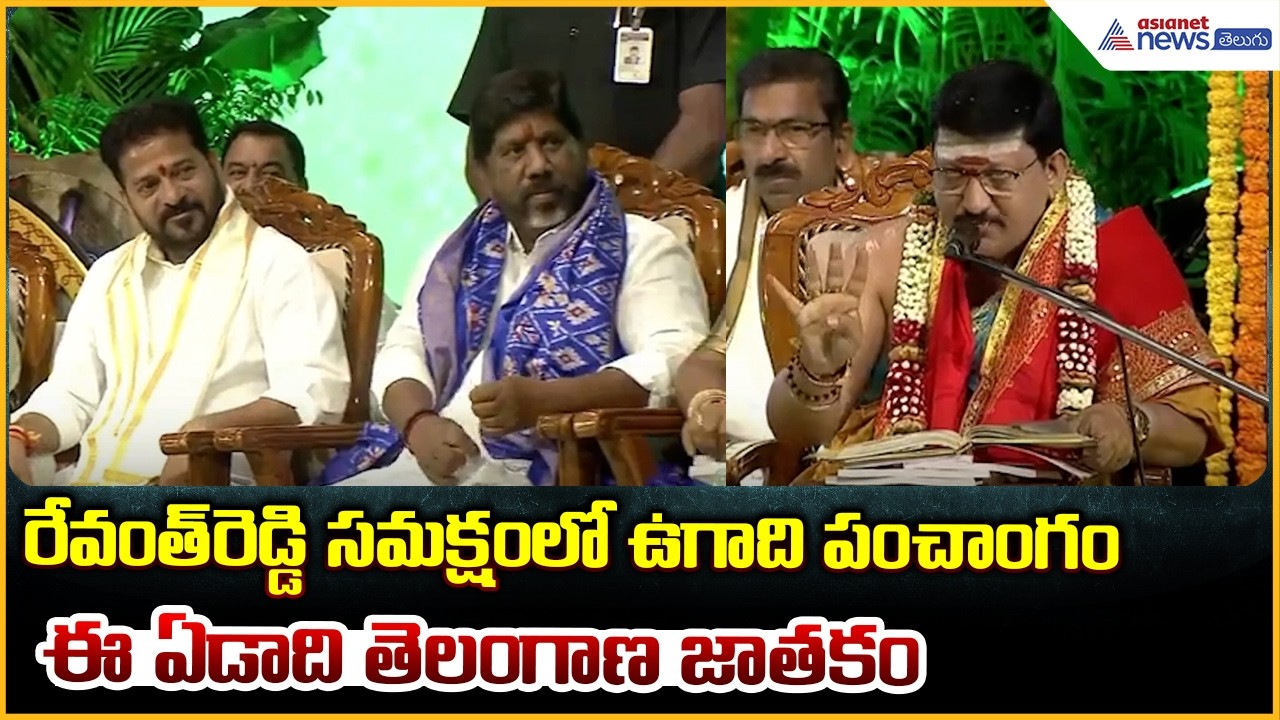రేవంత్ రెడ్డి సమక్షంలో ఉగాది పంచాంగం | Ugadi Panchangam 2026 | Asianet News Telugu