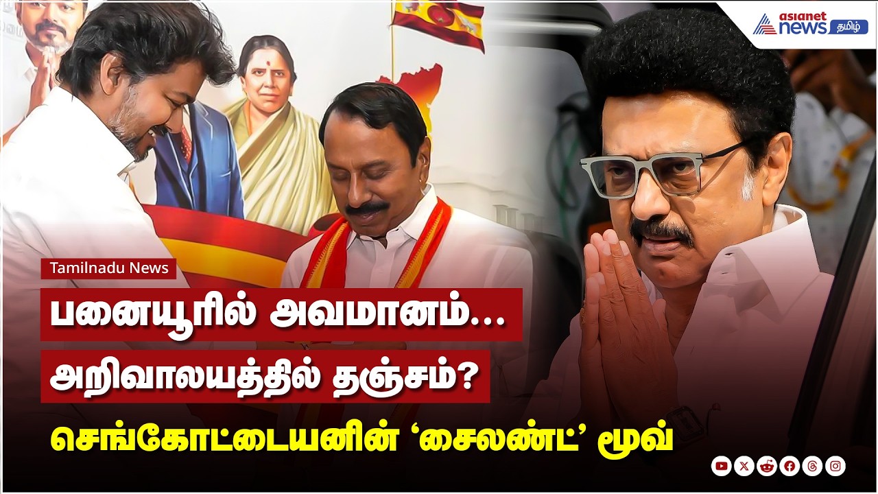 பனையூரில் அவமானம்.. அறிவாலயத்தில் தஞ்சம்? செங்கோட்டையனின் ‘சைலண்ட்’ மூவ் - அதிர்ச்சியில் விஜய்..!
