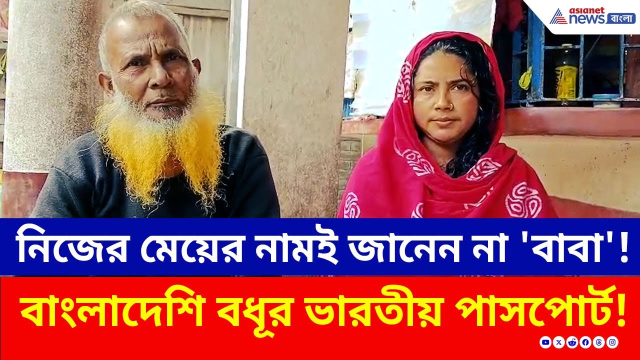 নিজের মেয়ের নাম বলতে গিয়ে থতমত 'সাজান বাবার'! ধরা পড়ে গেলেন বাংলাদেশি সারমিন? | SIR Hearing News