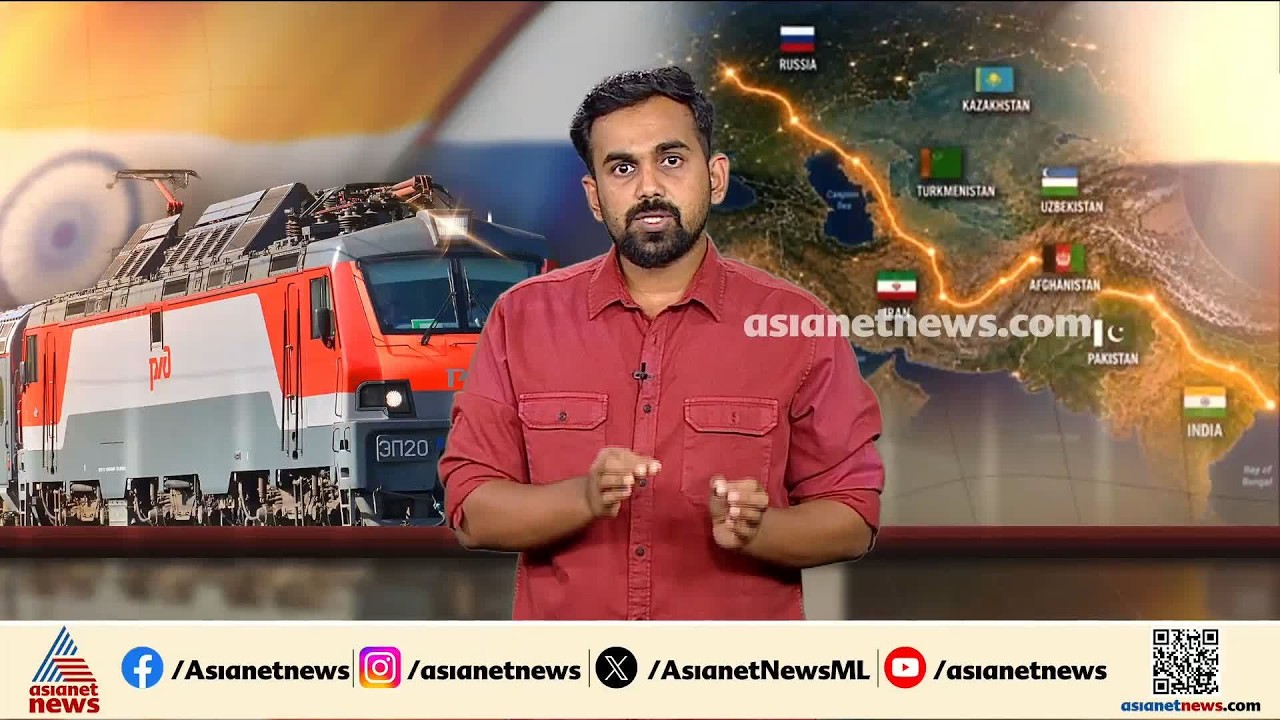 റഷ്യയിൽ  നിന്ന് ഇന്ത്യയിലേക്ക് ചരക്ക് വ്യാപാരത്തിനായി റെയിൽ പാത! പൂർത്തിയാകുന്നത് എപ്പോൾ?