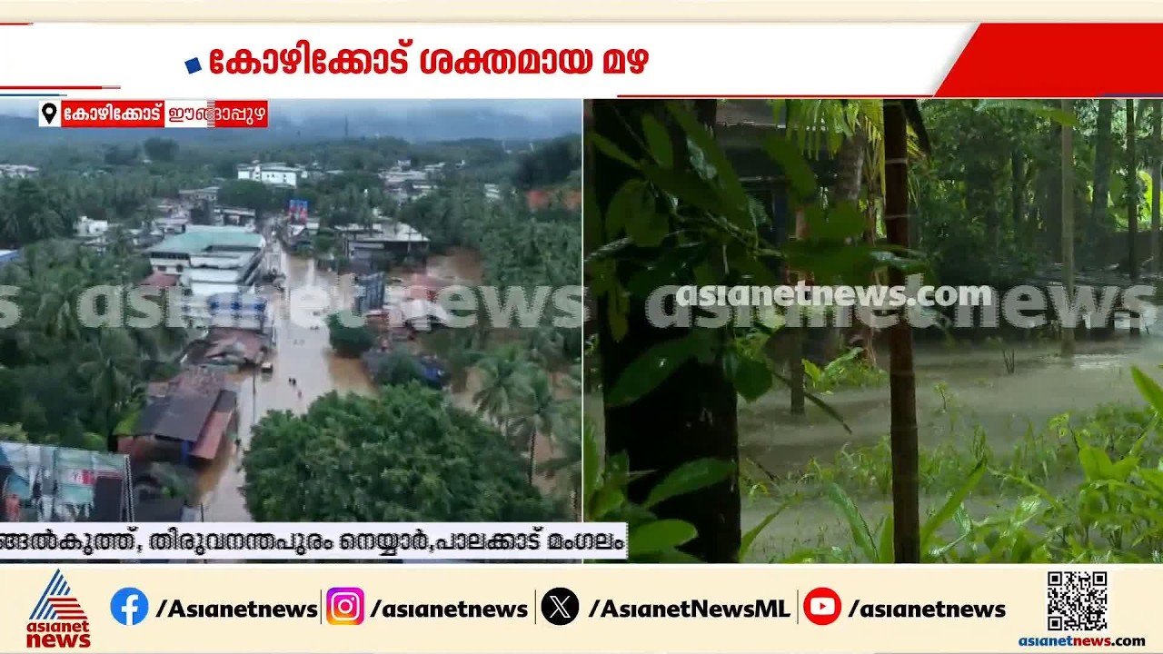 കോഴിക്കോട് ന​ഗരത്തിലെ താഴ്ന്ന പ്രദേശങ്ങളിൽ വെള്ളക്കെട്ട്; ജില്ലയിൽ ശക്തമായ മഴ തുടരുന്നു |Kerala Rain