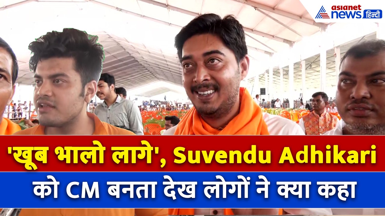 'देखने लायक है खुशी', Suvendu Adhikari को मुख्यमंत्री बनते देख बंगाल की जनता ने क्या कहा...