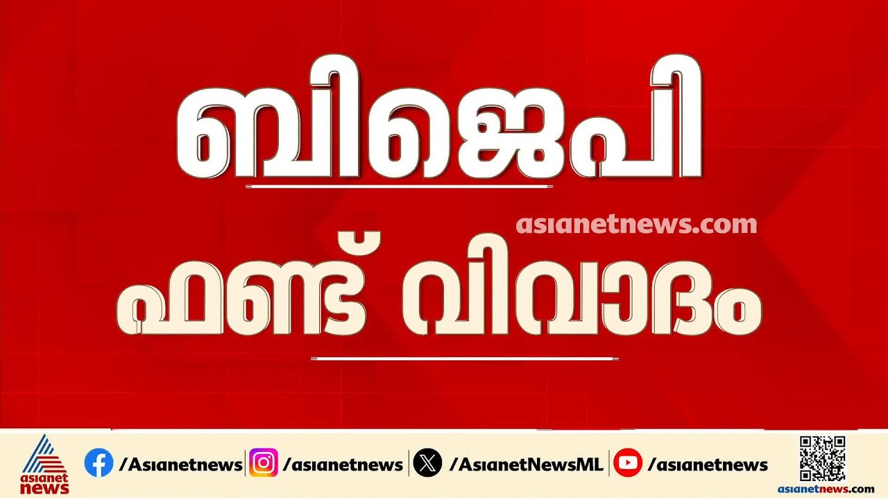 ഫണ്ട് തട്ടിപ്പ്; ബിജെപി കോർ കമ്മിറ്റിയിൽ കടുത്ത വിമർശനം | BJP | Fund scam