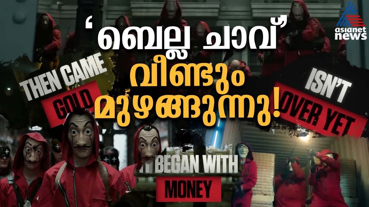 പ്രൊഫസറും സംഘവും വീണ്ടും വരുന്നു; അനൗൺസ് ചെയ്ത് നെറ്റ്ഫ്ലിക്സ് | Money Heist