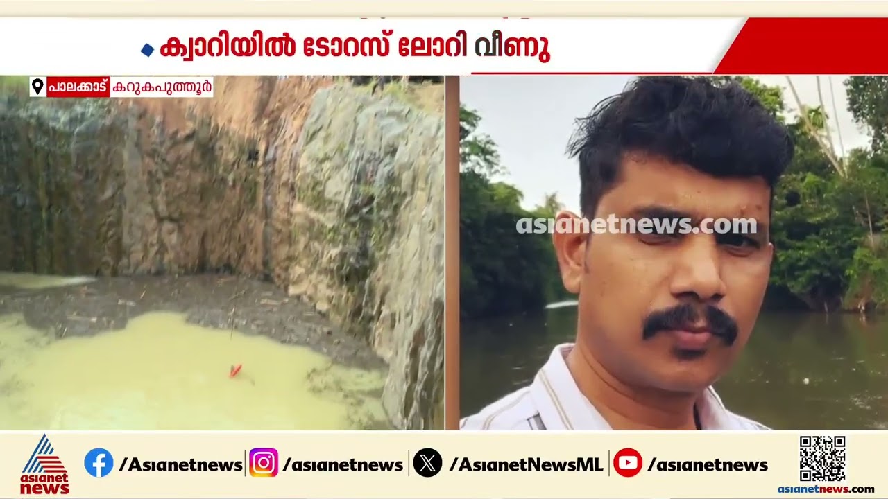കറുകപുത്തൂറിൽ ക്വാറിയിൽ ടോറസ് ലോറി വീണു; ഡ്രൈവറും ലോറിയും വെള്ളത്തിനടിയിൽപെട്ടു | Palakkad