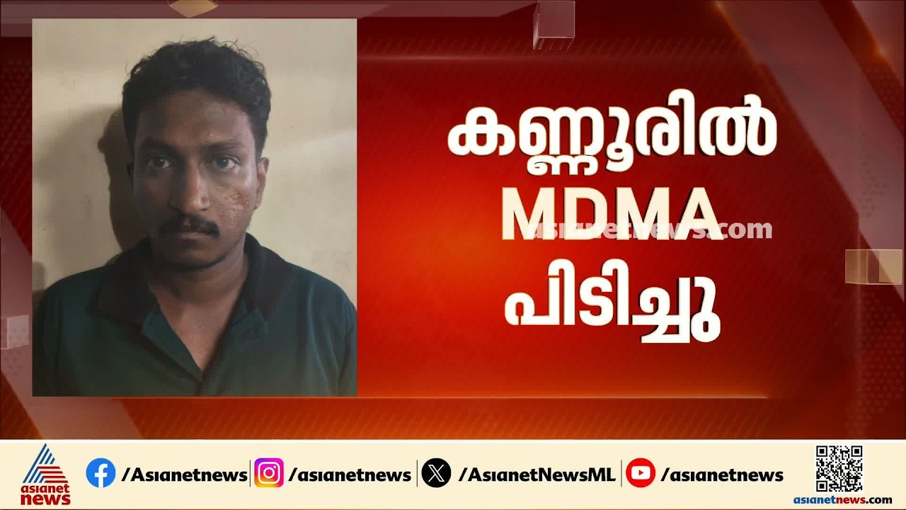 കണ്ണൂരിൽ വൻ ലഹരി വേട്ട; പിടികൂടിയത് 102 ഗ്രാം MDMA | Kannur | MDMA