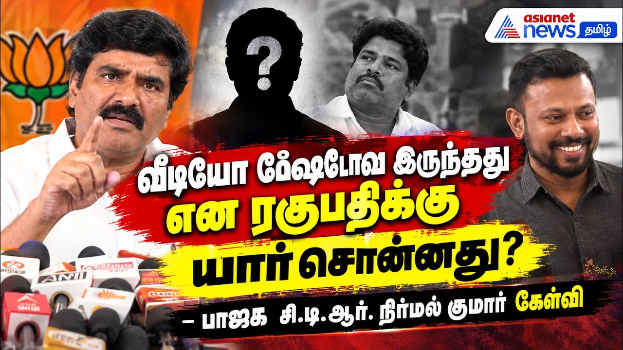 வீடியோ ஷேடோவாக இருந்தது என ரகுபதிக்கு யார் சொன்னது? – பாஜக சி.டி.ஆர். நிர்மல் குமார் கேள்வி