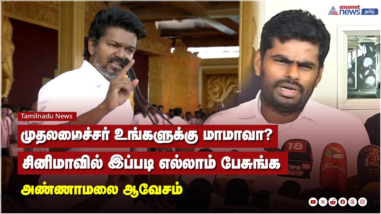 முதலமைச்சர் உங்களுக்கு மாமாவா? சினிமாவில் இப்படி எல்லாம் பேசுங்க அண்ணாமலை ஆவேசம்