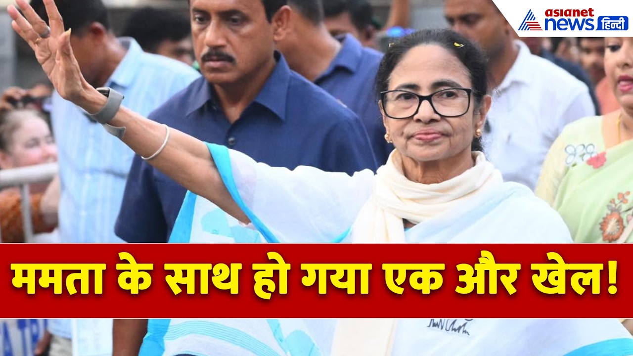 Mamata Banerjee को BJP का एक और सॉलिड झटका! तैयार हो गया है मास्टर प्लान