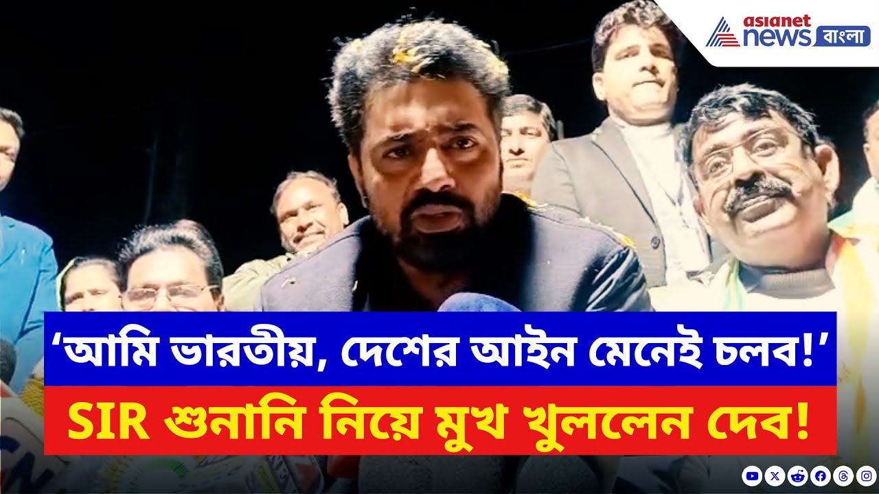 TMC News: ‘আমি ভারতীয়, দেশের আইন মেনেই চলব!’ SIR শুনানি নিয়ে মুখ খুললেন দেব | Dev | SIR Hearing