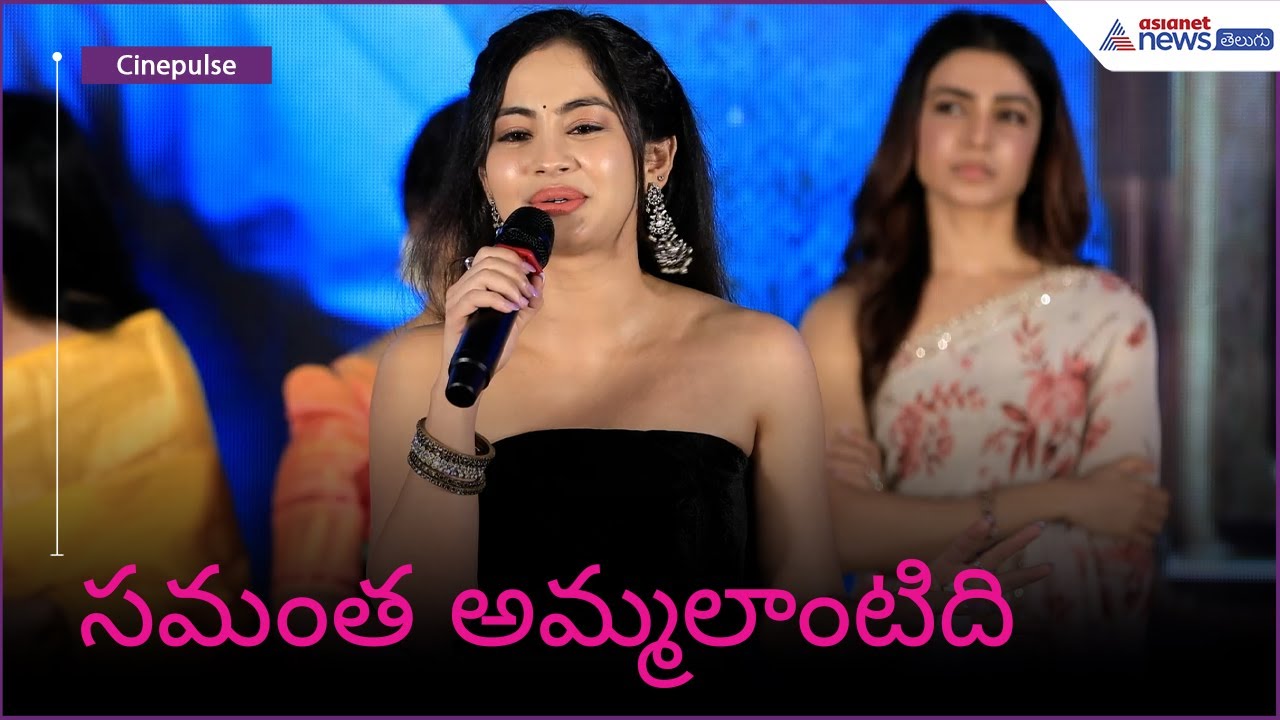 సమంత అమ్మలాంటిది: శ్రియ | Subham Movie | Tralala | Asianet News Telugu