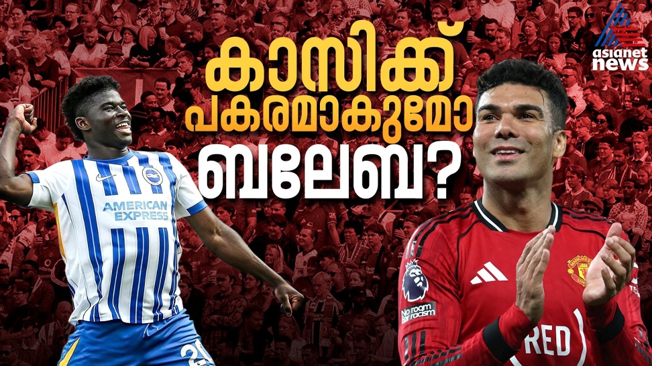 യുണൈറ്റഡിന്റെ പുതിയ 'കാസെമിറോ'; കാരിക്കിന്റെ സിസ്റ്റത്തില് ബലേബ ഫിറ്റാകുമോ? | Carlos Baleba