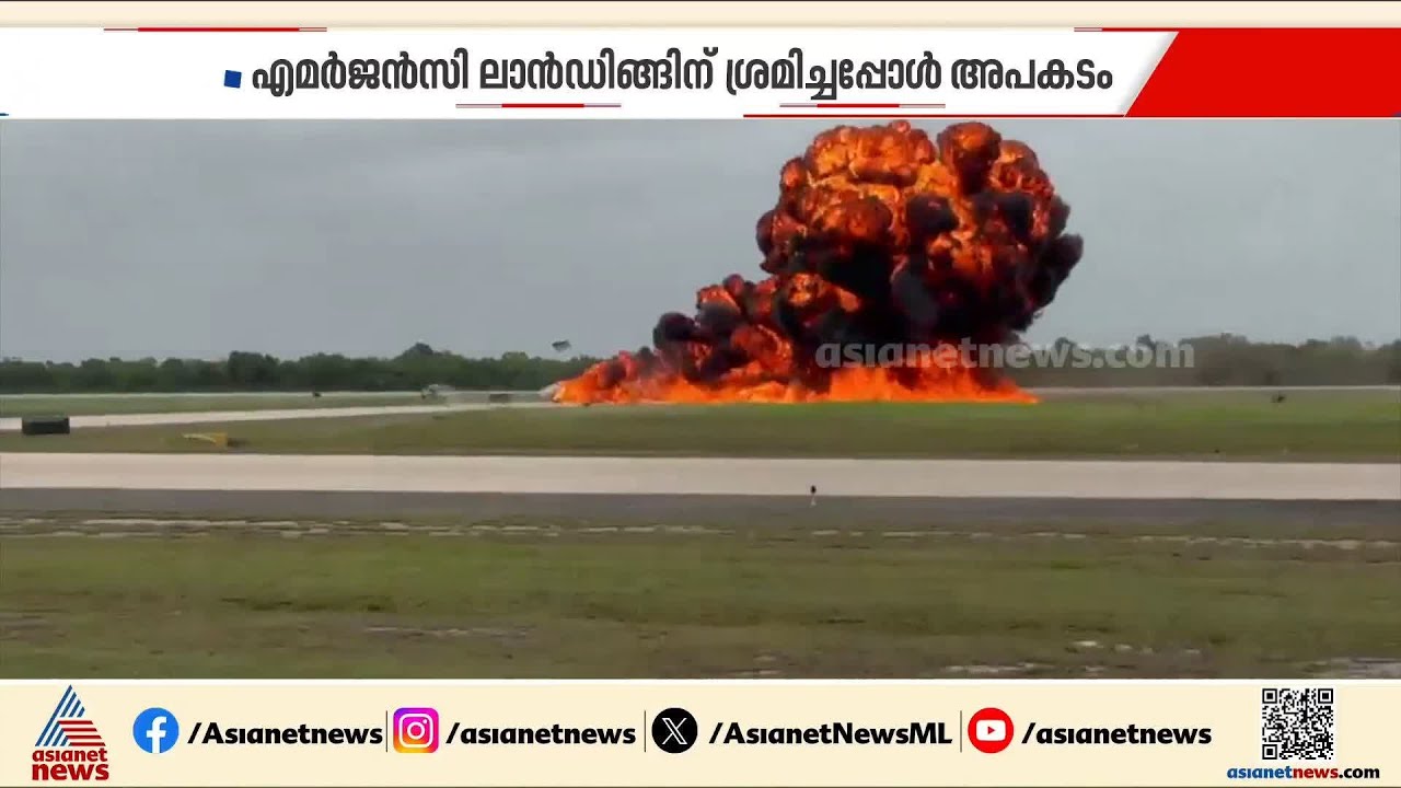 എമർ‌ജൻസി ലാന്റിങിനിടെ പൊട്ടിത്തെറിച്ച് കത്തിയമർന്ന് പ്രൈവറ്റ് ജെറ്റ്, പൈലറ്റും കോപൈലറ്റും മരിച്ചു
