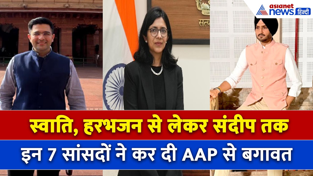 बिखर गए 'AAP'! राघव चड्ढा से हरभजन सिंह तक...ये 7 आप सांसद लेंगे BJP में एंट्री