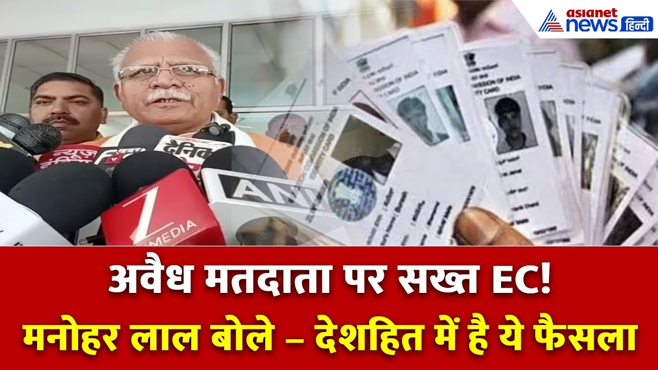 अवैध मतदाता को निकालना समाज और देश हित में है — मनोहर लाल का बड़ा बयान | Election Commission