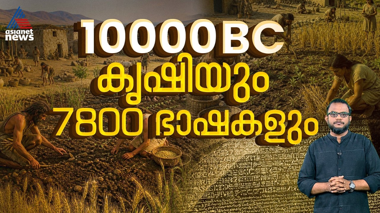 ഇന്നുള്ളതിനേക്കാൾ ഭാഷകൾ; അതും 10000 വർഷങ്ങൾക്ക് മുൻപ് ? | പ്രപഞ്ചവും മനുഷ്യനും