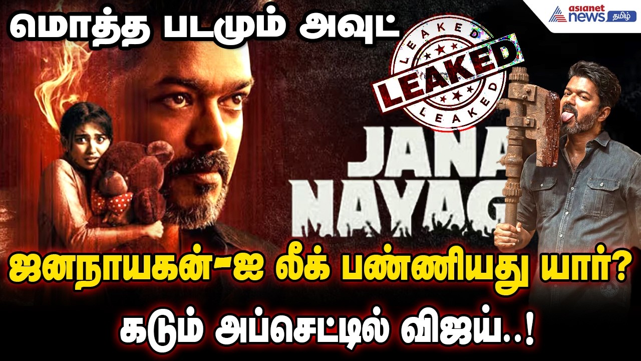 மொத்த படமும் அவுட் | ஜனநாயகன்-ஐ லீக் பண்ணியது யார்? கடும் அப்செட்டில் விஜய்..!