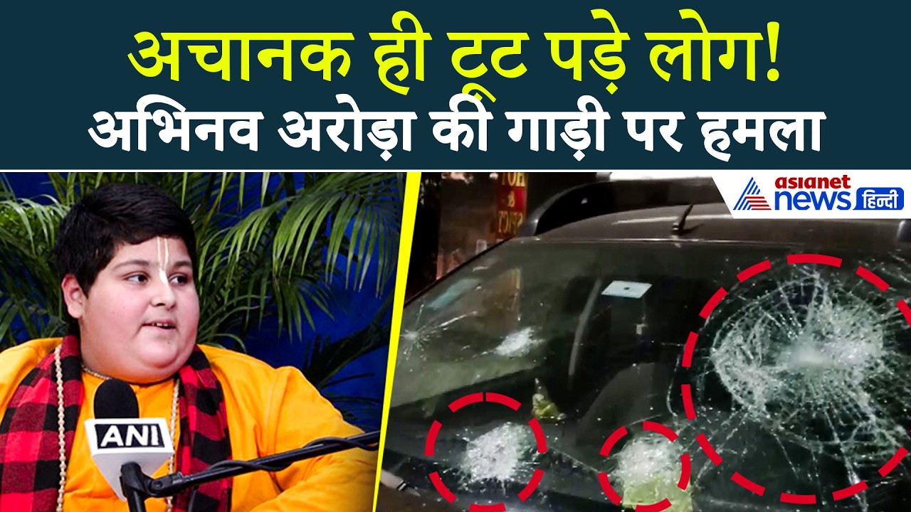 भीड़ ने तोड़े शीशे, चिल्लाता रहा परिवार... Abhinav Arora की कार पर जानलेवा हमला
