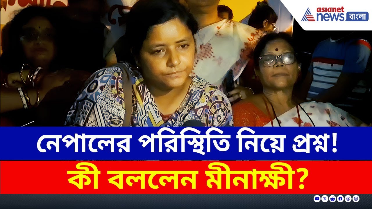 সেনার শাসনেও অশান্ত নেপাল! কী জবাব দিলেন মীনাক্ষী? দেখুন | Minakshi Mukherjee CPIM | Nepal Protest