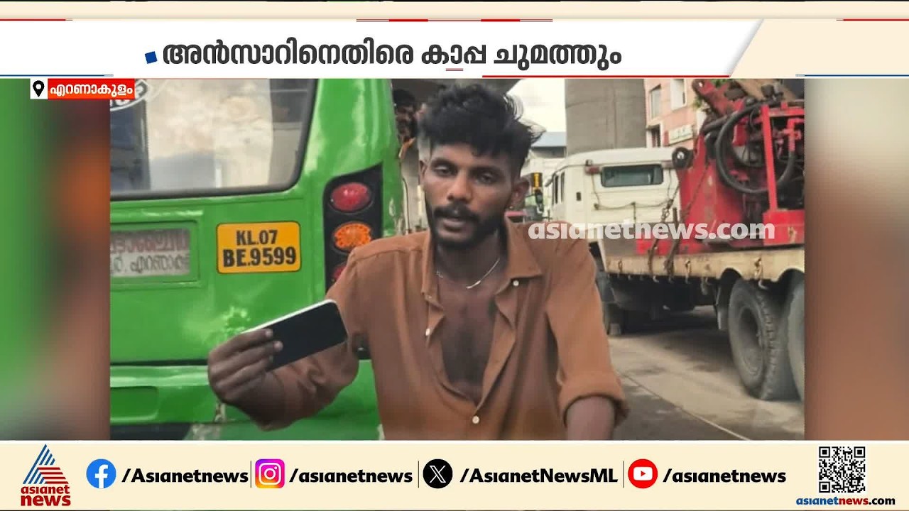 നിരവധി കേസുകളിൽ പ്രതി; കാർ യാത്രക്കാരെ തടഞ്ഞ അൻസാറിനെതിരെ കാപ്പ ചുമത്തും | Kochi | Attack