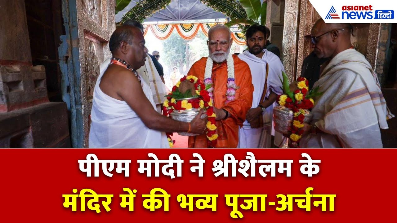 मंत्रोचार के बीच मोदी ने की विशेष पूजाः भ्रामराम्बा मल्लिकार्जुन स्वामी मंदिर में CM-डिप्टी CM और PM