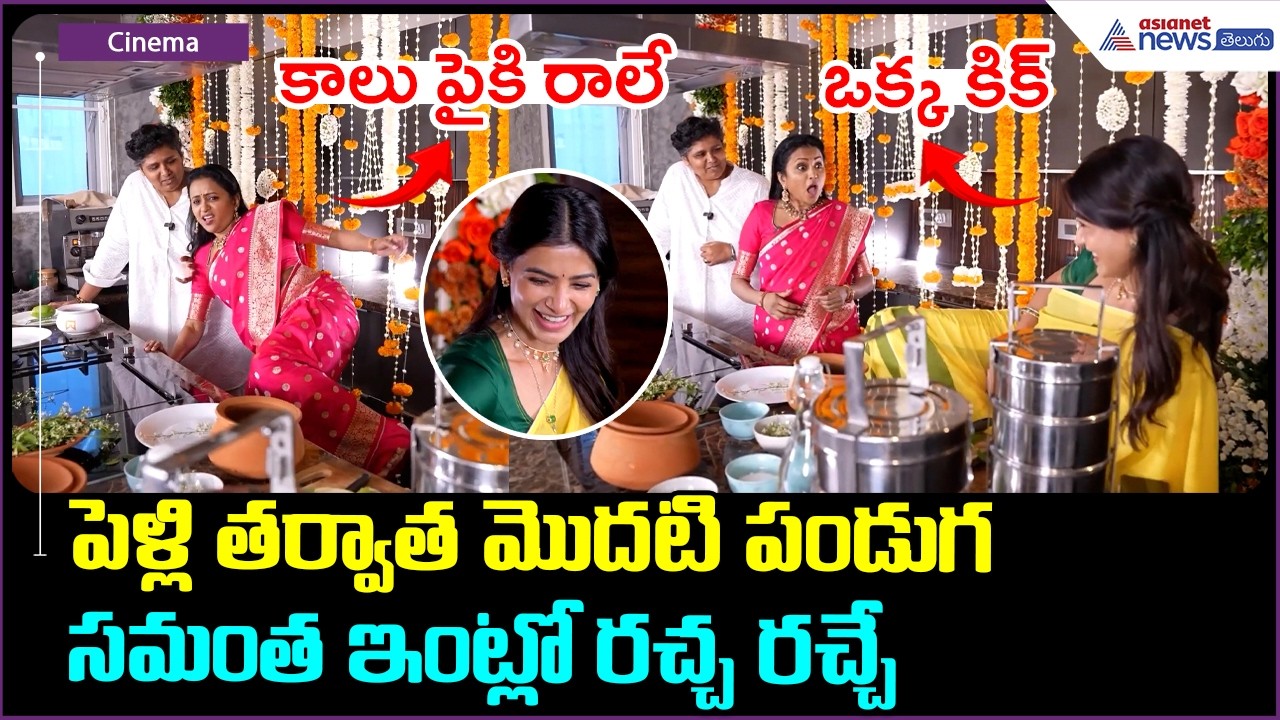 పెళ్లి తర్వాత మొదటి పండుగ సమంత ఇంట్లో రచ్చ రచ్చే | Samantha Ugadi Celebrations | Asianet News Telugu