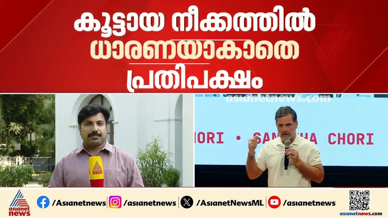 ഗ്യാനേഷ് കുമാറിനെതിരായ പ്രതിഷേധം; കൂട്ടായ നീക്കത്തിന് തയ്യാറാകാതെ പ്രതിപക്ഷം| Gyanesh Kumar