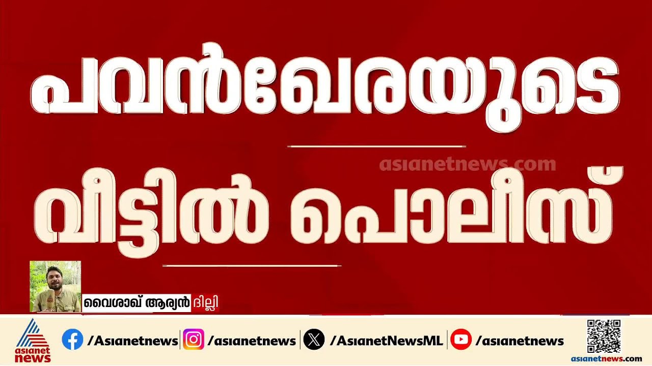 പവൻ ഖേരയുടെ ദില്ലിയിലെ വീട്ടിലെത്തി അസം പൊലീസ്; അടുത്ത നീക്കമെന്ത്? | Pawan Khera