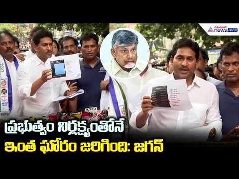 ప్ర‌భుత్వం నిర్ల‌క్ష్యంతోనే ఇంత ఘోరం జరిగింది | YS Jagan Visits Visakhapatnam to Console Families