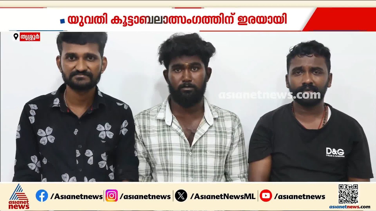 തൃശ്ശൂരിൽ യുവതിയെ തട്ടികൊണ്ട് പോയി പീഡിപ്പിച്ചു; സംഭവത്തിൽ 5 തമിഴ്‌നാട് സ്വദേശികൾ പിടിയിൽ | Thrissur