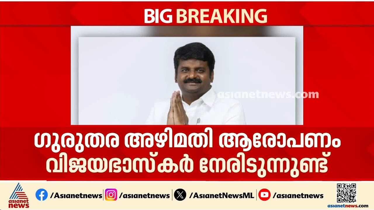 വാക്കും പ്രവൃത്തിയും മാറ്റുന്നോ വിജയ്?അഴിമതി ആരോപിതനായ മുന്‍ മന്ത്രി വിജയഭാസ്കര്‍ TVKയിലേക്ക്