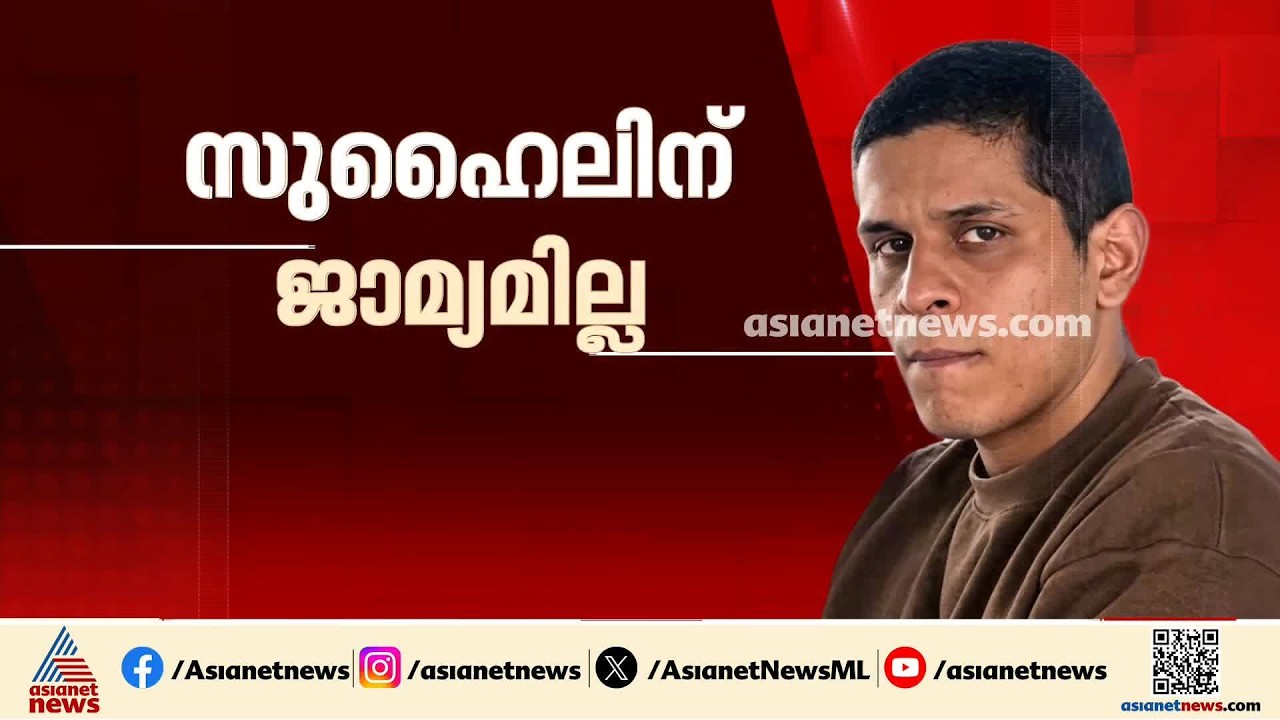 നെടുമ്പാശ്ശേരി മിനി കൂപ്പർ അപകടം; സുഹൈലടക്കമുള്ള പ്രതികൾക്ക് ജാമ്യമില്ല | Nedumbassery Accident
