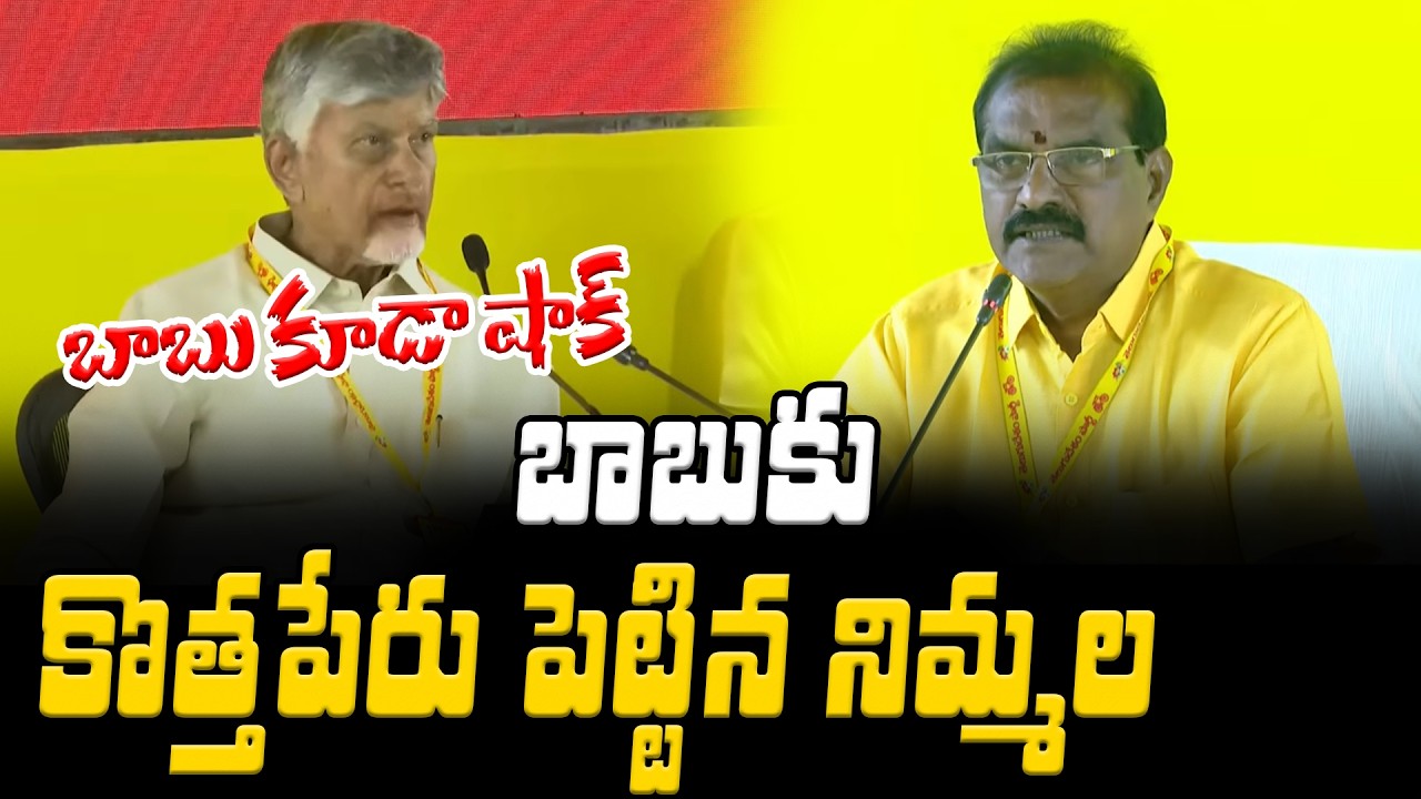 బాబుకు కొత్త బిరుదు ఇచ్చిన నిమ్మల | Nimmala Ramanaidu Speech | Asianet Telugu