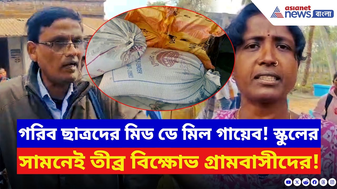 Basanti News: মিড ডে মিলের চাল চুরি! রাতের অন্ধকারে বাইকে বস্তা পাচার, বাসন্তীতে স্কুল চত্বরে তাণ্ডব