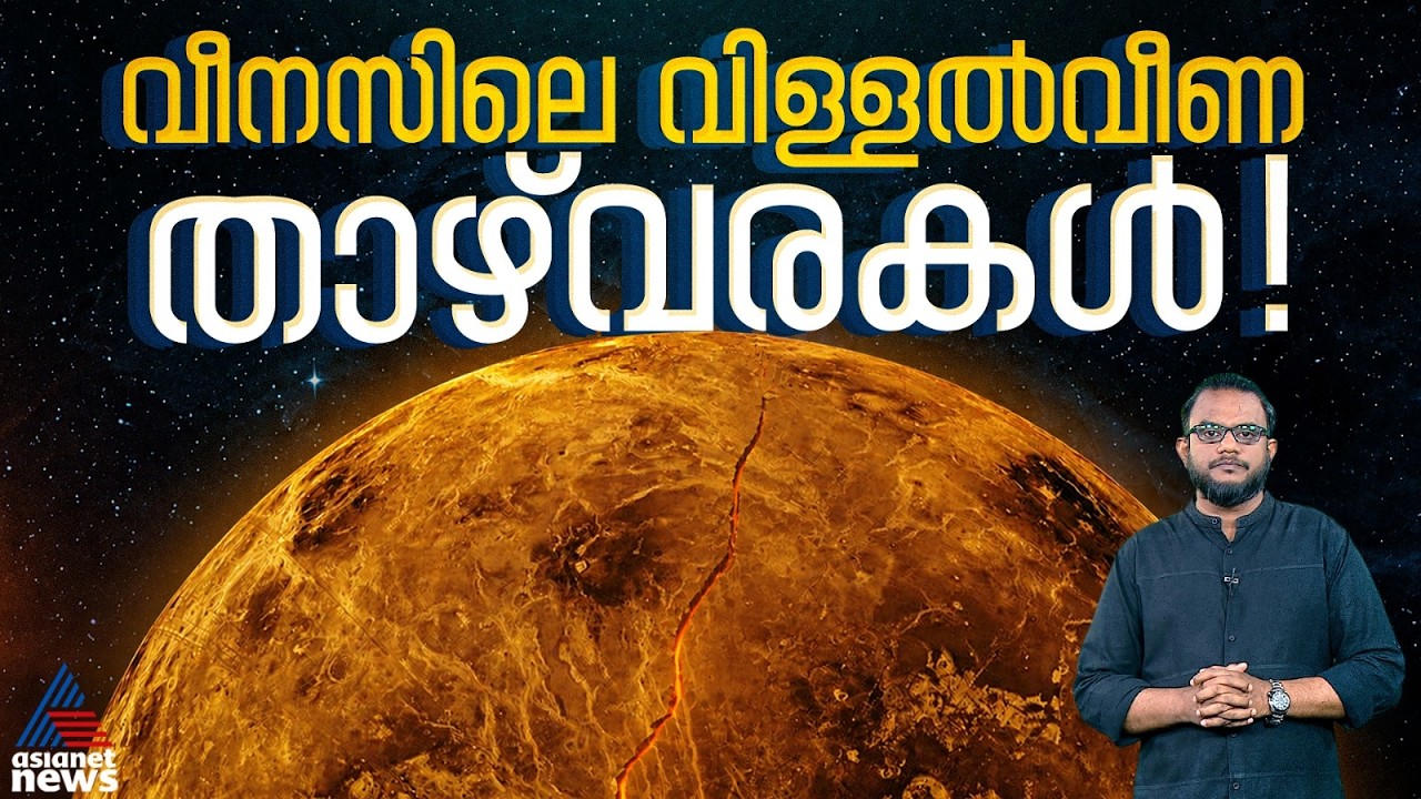 ശുക്രനിലെ വിള്ളൽ വീണ താഴ്വരകൾ; ശാസ്ത്രലോകം കരുതിയതിലും സജീവമോ വീനസ് ? | പ്രപഞ്ചവും മനുഷ്യനും
