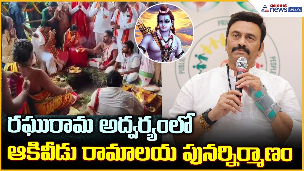 Aakiveedu Ramalayam Reconstruction: రఘురామ అద్వర్యం లో ఆకివీడు రామాలయ పునర్నిర్మాణం | Asianet Telugu