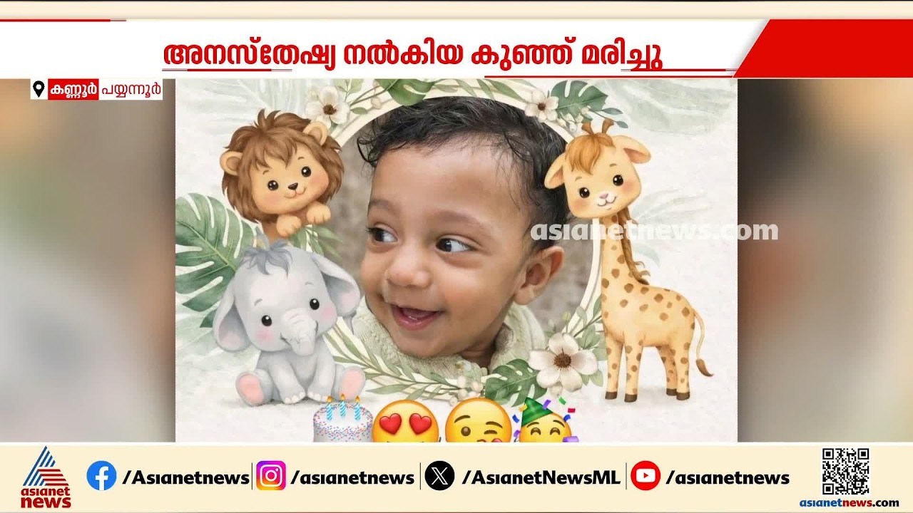 അനസ്തേഷ്യ നൽകിയതിന് പിന്നാലെ കുഞ്ഞ് മരിച്ച സംഭവം; കർശന നടപടിയുണ്ടാകുമെന്ന് പൊലീസ്