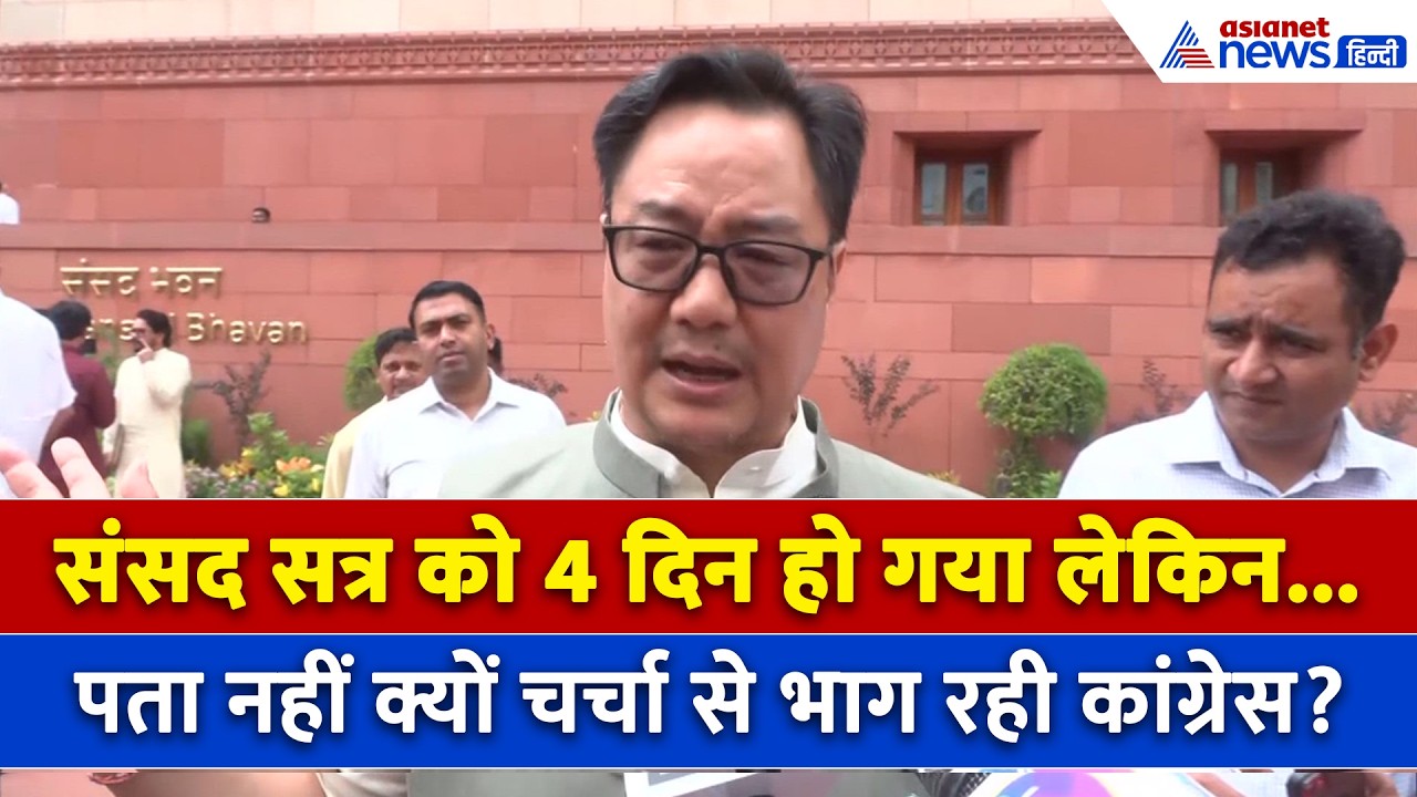 स्पीकर की हां-सरकार भी है तैयार फिर चर्चा से क्यों भाग रही कांग्रेस? Kiren Rijiju