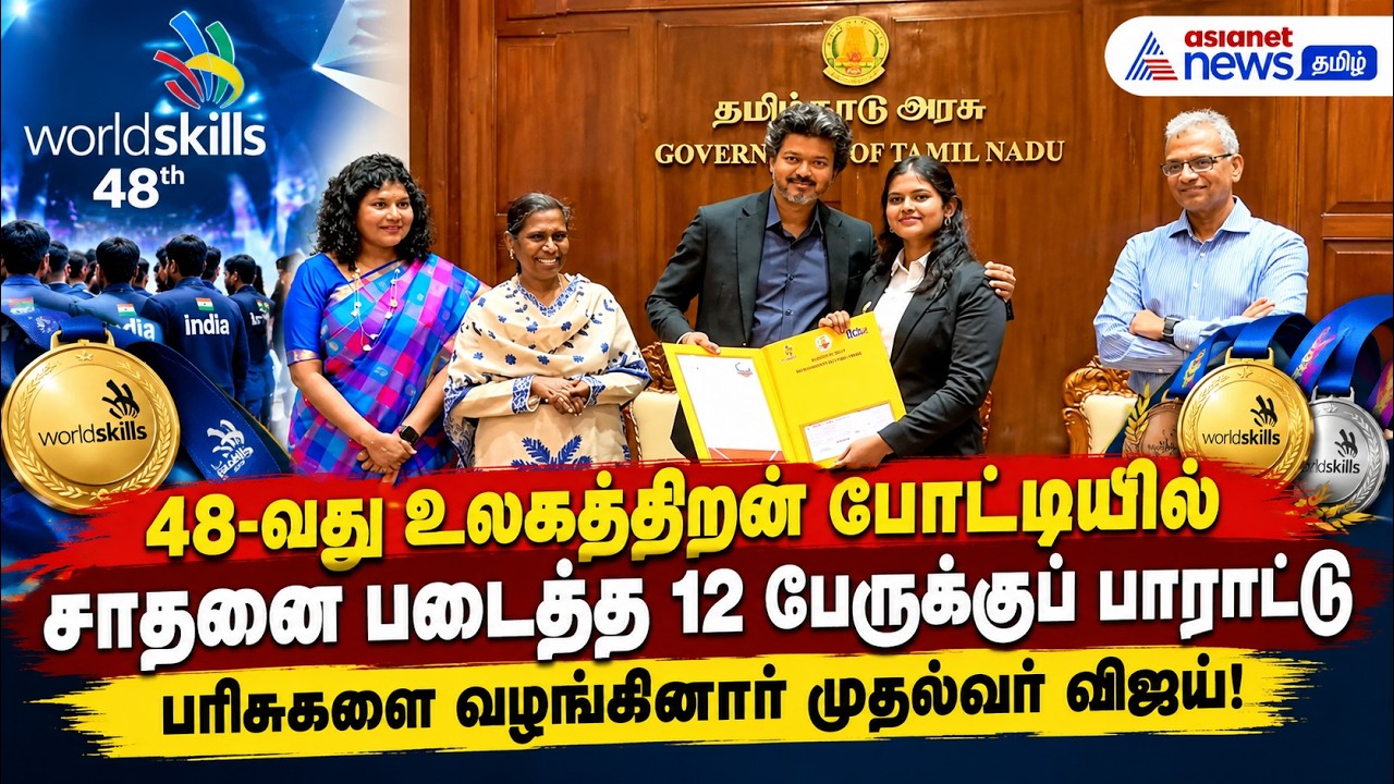 48வது உலகத்திறன் போட்டியில் சாதனை படைத்த 12 பேருக்குப் பாராட்டு : பரிசுகளை வழங்கினார் முதல்வர் விஜய்