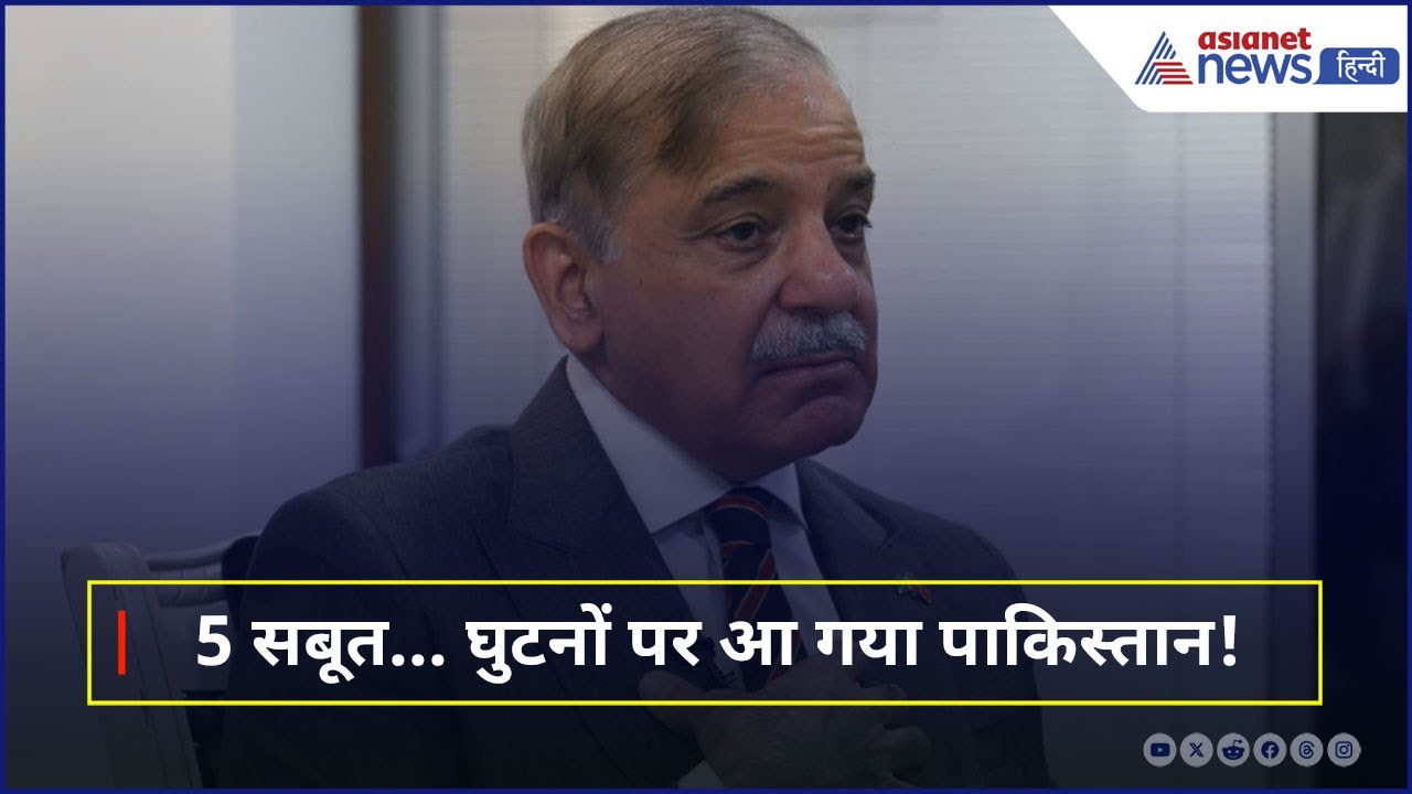 Operation Sindoor : सिर्फ 3 दिन और घुटनों पर आ गया पाकिस्तान, जानें 5 सबसे बड़े सबूत