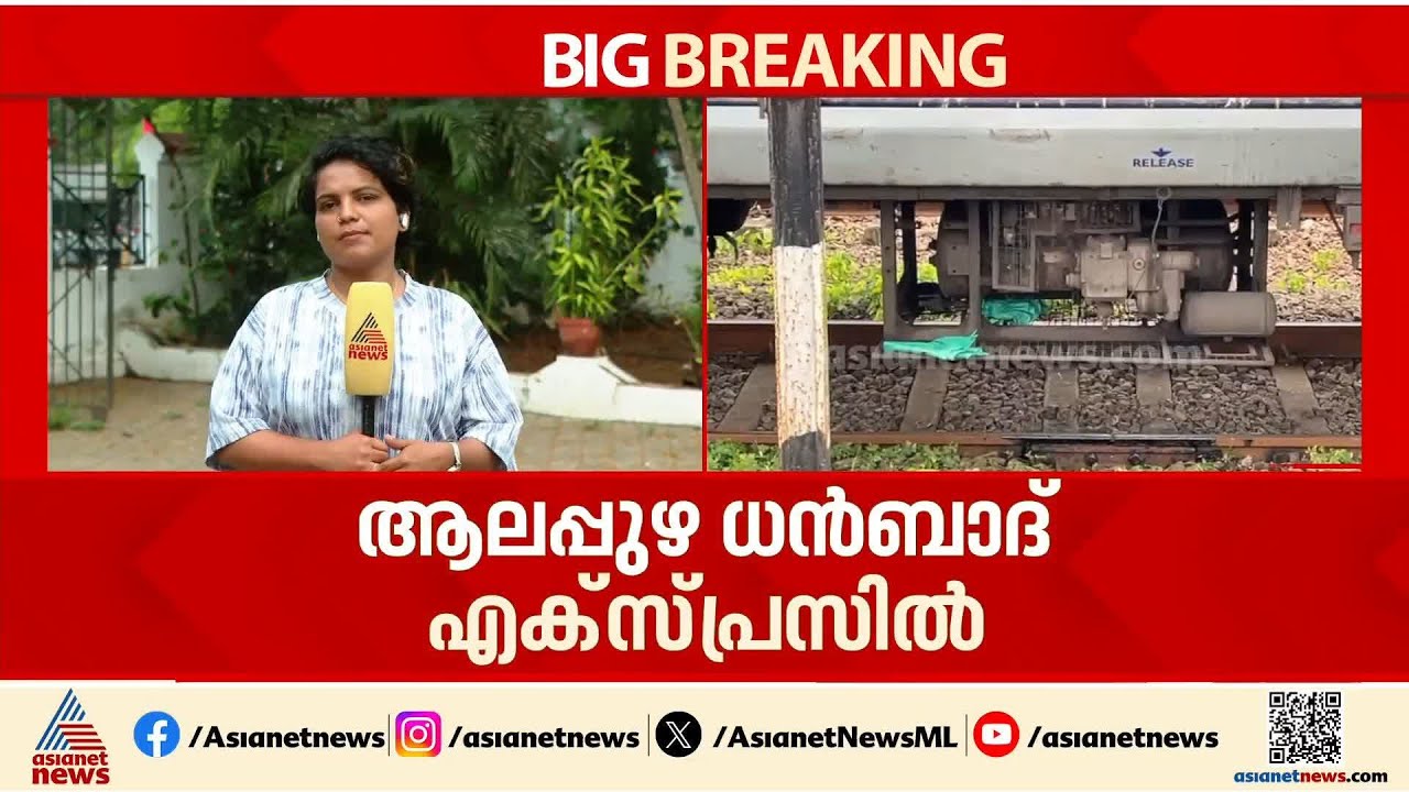 ആലപ്പുഴയില്‍ ധന്‍ബാദ് എക്‌സ്‌പ്രസ് കോച്ചിന് താഴെ മനുഷ്യന്‍റെ കൈ കണ്ടെത്തി