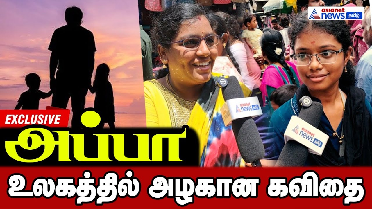 அப்பா தானே எல்லாமே - கண்ணீரோடு பேசிய மகள் | Fathers Day Special Public Wishes